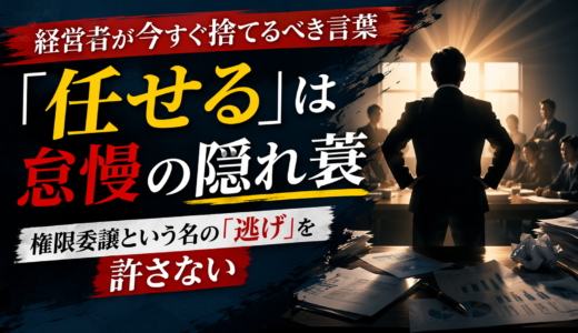 第5話：「任せる」は怠慢の隠れ蓑 ── 権限委譲という名の「逃げ」を許さない