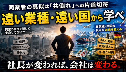 第10話：遠い業種・遠い国から学べ ── 同業者の真似は「共倒れ」への片道切符