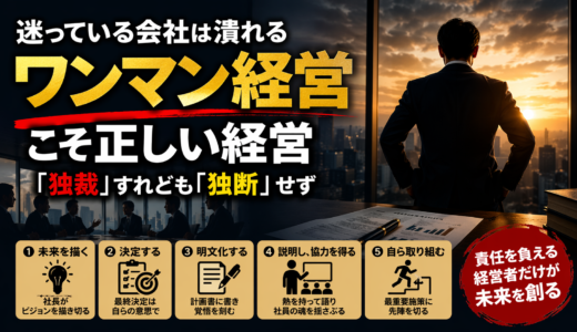 第7話：ワンマン経営こそ正しい経営 ──「独裁」すれども「独断」せず
